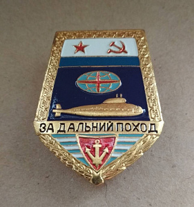 Знак "За дальний поход" ПЛ флаг СССР латунь