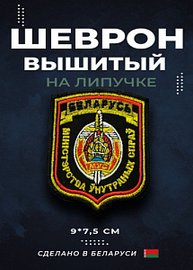 Шеврон министерство внутренних дел Республики Беларусь с липучкой