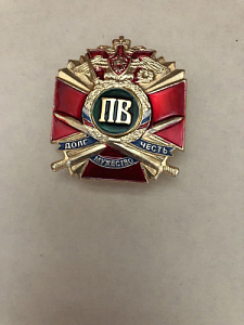 Знак Долг мужество честь Красный крест с мечами и буквами "ПВ"