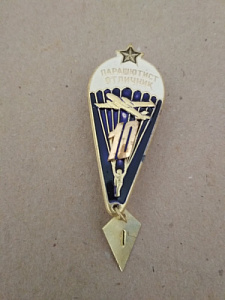 Знак "Парашютист отличник" 10 прыжков. Над куполом парашюта золотистая звезда