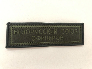 Шеврон (нашивка) Белорусский союз офицеров (БСО) оливковый одноцветный вышитый на липучке