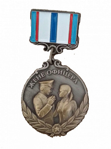Медаль "Жене офицера" (миниатюрная)