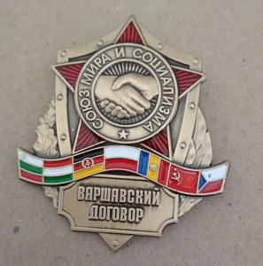 Памятный знак "Варшавский договор. Союз мира и социализма"