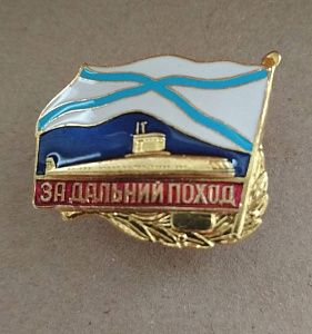 Знак "За дальний поход" ПЛ Андреевский флаг полимерная эмаль