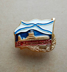 Значок "За дальний поход" Подводная лодка Андреевский флаг