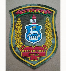 Шеврон Гродно Пограничная Группа кмф жёлтый пластизол