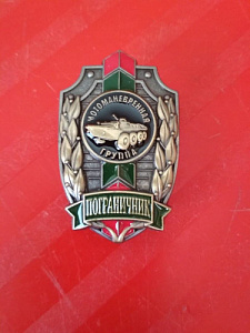 Знак Пограничник мотоманевренная группа