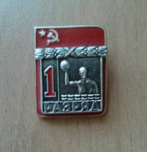 Значок 1 разряд Водное поло накладной СССР