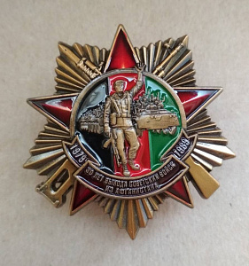 Знак 30 лет вывода войск Три накладки Звезда  флаг Афганистана
