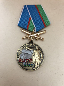 Памятная медаль Воздушно-десантные войска Батя ВДВ