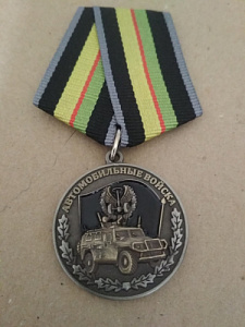 Памятная медаль "Ветеран автобата"
