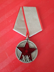 Медаль "20 лет РККА", на пятиугольной колодке. МУЛЯЖ