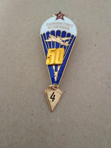 Знак "Парашютист отличник" 50 прыжков. СССР. ММД
