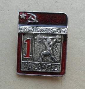 Значок 1 разряд Штанга СССР