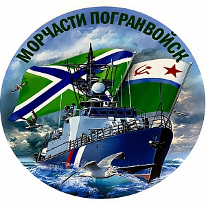 Наклейка "Морчасти Погранвойск"