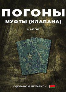 Фальш-погоны Майор кмф цифра