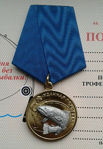 Медаль Удачная поклёвка 12