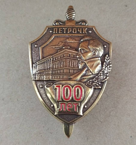 Знак 100 лет ПЕТРОЧК