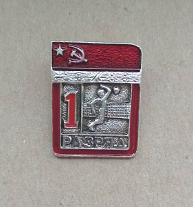 Знак Первый разряд Волейбол СССР