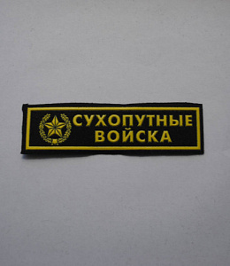 Шеврон-полоска Сухопутные Войска пластизол