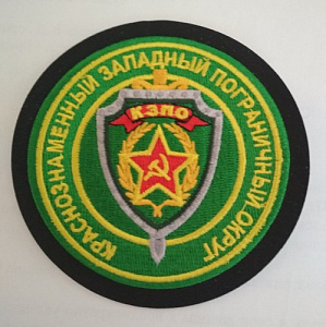Шеврон "Краснознаменный Западный пограничный округ". Вышитый.