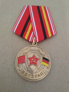 Памятная медаль "Ветеран ГСОВГ, ГСВГ, ЗГВ"