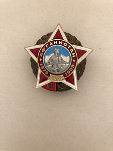 Знак "Афганистан 1979 - 1989". Звезда, воин на фоне гор, флаги ссср 