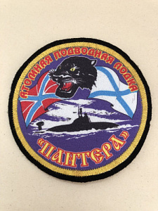 Шеврон Атомная подводная лодка "Пантера" шелкография