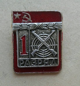 Значок 1 разряд Стрельба накладной СССР