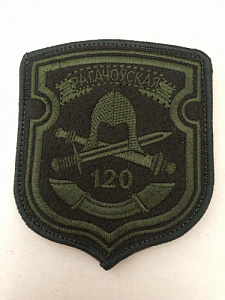 Шеврон 120 ОМБр Рогачёвская на боевую форму оливковый одноцветный вышитый на липучке