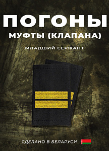 Фальш-погоны Младший сержант чёрный вышитый