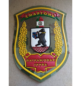 Шеврон Сморгонь Пограничная Группа кмф жёлтый пластизол
