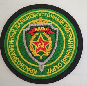 Шеврон "Краснознаменный Дальневосточный пограничный округ". Вышитый.