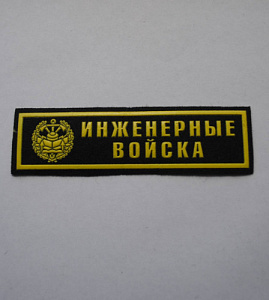 Шеврон-полоска Инженерные войска пластизол