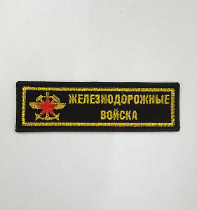 Шеврон полоска Железнодорожные Войска вышитый