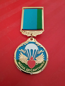 Медаль "Жена десантника". Фианиты