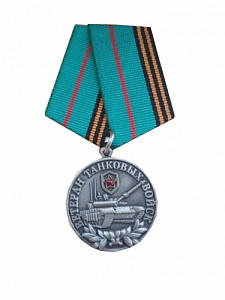 Медаль "Ветеран танковых войск" (Один танк)