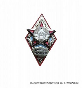Знак об окончании ФГШ ВА РБ с отличием