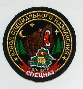 Шеврон Взвод Специального Назначения в/ч 3310 вышитый