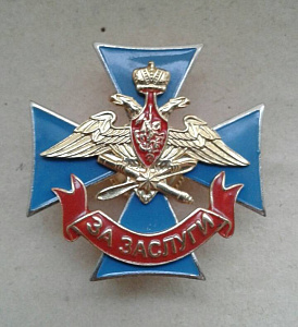 Значок За заслуги в ВКС