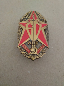 Юбилейный знак "КГБ. 60 лет особым отделам"