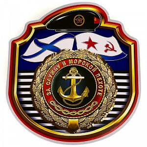Наклейка "За службу в Морской пехоте"