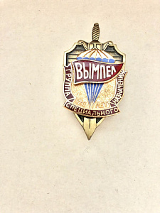 Знак Группа специального назначения Вымпел 20 лет