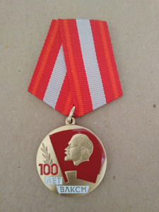 Медаль "100 лет ВЛКСМ". Профиль Ленина на красном знамени