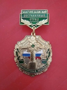 Знак "Благовещенский пограничный отряд. Пограничная застава"