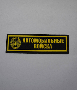 Шеврон-полоска Автомобильные войска пластизол