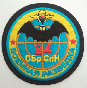 Шеврон "24 бригада СпН ГРУ. Военная разведка". Вышитый.