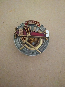 Знак спортивного общества "Динамо". "Умножим ряды летчиков чекистов"