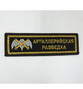 Шеврон полоска Артиллерийская Разведка вышитый