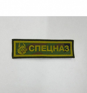 Шеврон полоска СПЕЦНАЗ вышитый камуфляж